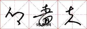 梁锦英乡啬夫草书怎么写