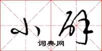 梁锦英小辟草书怎么写