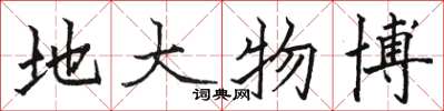 骆恒光地大物博楷书怎么写