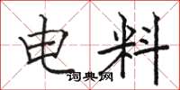 骆恒光电料楷书怎么写