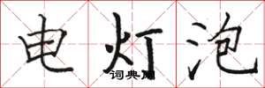 骆恒光电灯泡楷书怎么写