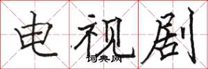 骆恒光电视剧楷书怎么写