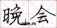 骆恒光晚会楷书怎么写