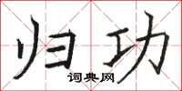 骆恒光归功楷书怎么写