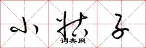 梁锦英小姑子草书怎么写