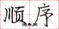 骆恒光顺序楷书怎么写