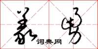 梁锦英义勇草书怎么写