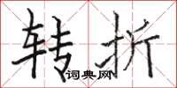 骆恒光转折楷书怎么写
