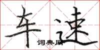 骆恒光车速楷书怎么写
