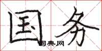 骆恒光国务楷书怎么写