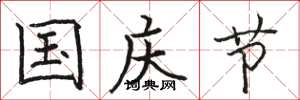 骆恒光国庆节楷书怎么写