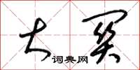 梁锦英大关草书怎么写