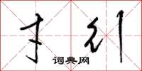 梁锦英才行草书怎么写