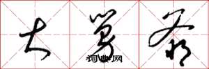 梁锦英大舅爷草书怎么写