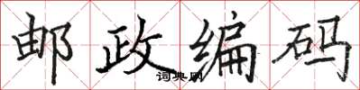 骆恒光邮政编码楷书怎么写