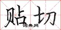 骆恒光贴切楷书怎么写