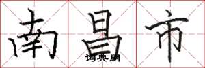 骆恒光南昌市楷书怎么写