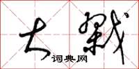 梁锦英大戮草书怎么写