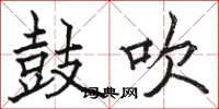 骆恒光鼓吹楷书怎么写