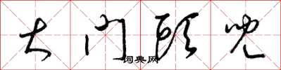 梁锦英大门头儿草书怎么写