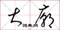 梁锦英大庙草书怎么写