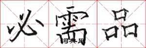 骆恒光必需品楷书怎么写