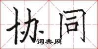 骆恒光协同楷书怎么写
