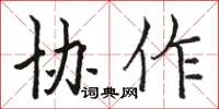 骆恒光协作楷书怎么写