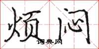 骆恒光烦闷楷书怎么写