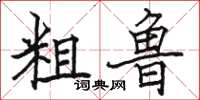 骆恒光粗鲁楷书怎么写
