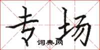 骆恒光专场楷书怎么写