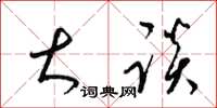 梁锦英大谈草书怎么写