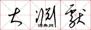 梁锦英大渊献草书怎么写