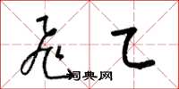 梁锦英飞乙草书怎么写