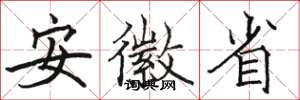 骆恒光安徽省楷书怎么写