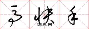 梁锦英马快手草书怎么写