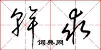 梁锦英干求草书怎么写