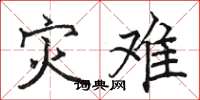 骆恒光灾难楷书怎么写