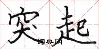 骆恒光突起楷书怎么写