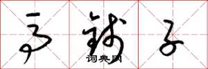 梁锦英马钱子草书怎么写