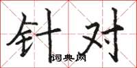 骆恒光针对楷书怎么写