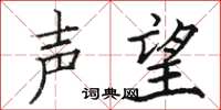 骆恒光声望楷书怎么写