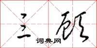 梁锦英三顾草书怎么写