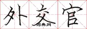 骆恒光外交官楷书怎么写