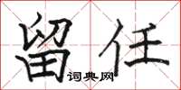骆恒光留任楷书怎么写