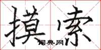 骆恒光摸索楷书怎么写