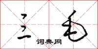 梁锦英三毛草书怎么写