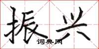 骆恒光振兴楷书怎么写