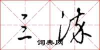 梁锦英三染草书怎么写