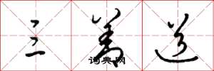 梁锦英三善道草书怎么写